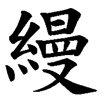 漢字「縵」の筆順(書き順)解説アニメーション