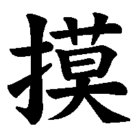 漢字「摸」の筆順(書き順)解説アニメーション