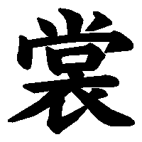漢字「裳」の筆順(書き順)解説アニメーション