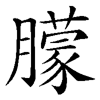 漢字「朦」の筆順(書き順)解説アニメーション