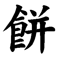 漢字「餅」の筆順(書き順)解説アニメーション
