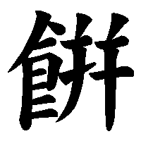 漢字「餠」の筆順(書き順)解説アニメーション