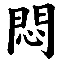 漢字「悶」の筆順(書き順)解説アニメーション