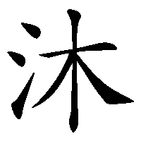 漢字「沐」の筆順(書き順)解説アニメーション