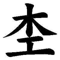漢字「杢」の筆順(書き順)解説アニメーション