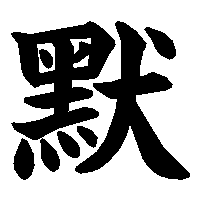 漢字「默」の筆順(書き順)解説アニメーション