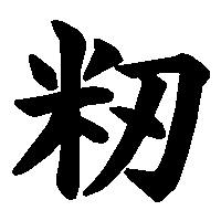 籾 の書き方 漢字の正しい書き順 筆順