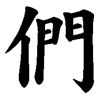 漢字「們」の筆順(書き順)解説アニメーション