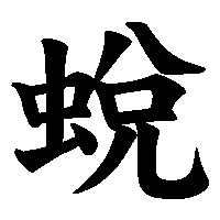 漢字「蛻」の筆順(書き順)解説アニメーション