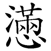 漢字「懣」の筆順(書き順)解説アニメーション