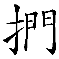 漢字「捫」の筆順(書き順)解説アニメーション