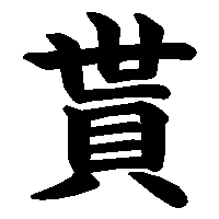 漢字「貰」の筆順(書き順)解説アニメーション