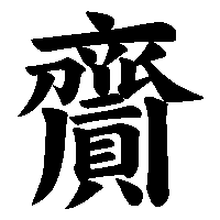 漢字「齎」の筆順(書き順)解説アニメーション