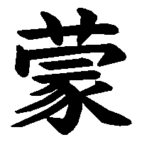 漢字「蒙」の筆順(書き順)解説アニメーション