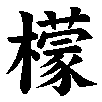 漢字「檬」の筆順(書き順)解説アニメーション