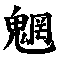 漢字「魍」の筆順(書き順)解説アニメーション