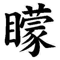 漢字「矇」の筆順(書き順)解説アニメーション
