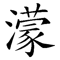 漢字「濛」の筆順(書き順)解説アニメーション