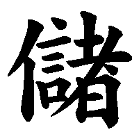 漢字「儲」の筆順(書き順)解説アニメーション