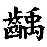 漢字「齲」の筆順(書き順)解説アニメーション