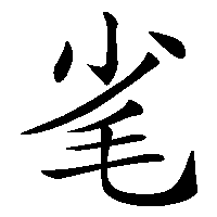 漢字「毟」の筆順(書き順)解説アニメーション