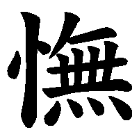 漢字「憮」の筆順(書き順)解説アニメーション
