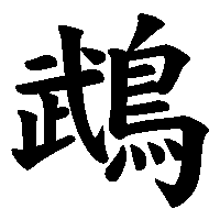 漢字「鵡」の筆順(書き順)解説アニメーション