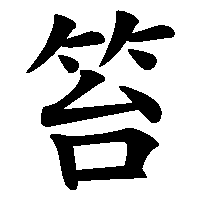 漢字「笞」の筆順(書き順)解説アニメーション