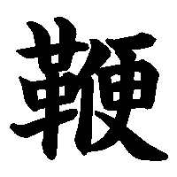 漢字「鞭」の筆順(書き順)解説アニメーション