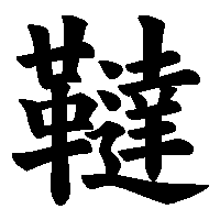 漢字「韃」の筆順(書き順)解説アニメーション
