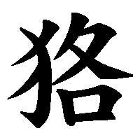 漢字「狢」の筆順(書き順)解説アニメーション