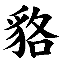 漢字「貉」の筆順(書き順)解説アニメーション