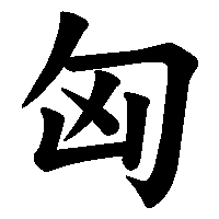 漢字「匈」の筆順(書き順)解説アニメーション