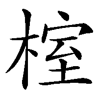 漢字「榁」の筆順(書き順)解説アニメーション