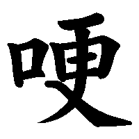 漢字「哽」の筆順(書き順)解説アニメーション