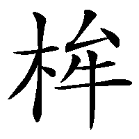 漢字「桙」の筆順(書き順)解説アニメーション