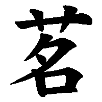 漢字「茗」の筆順(書き順)解説アニメーション