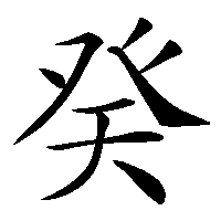 漢字「癸」の筆順(書き順)解説アニメーション