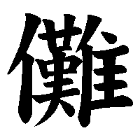 漢字「儺」の筆順(書き順)解説アニメーション