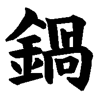 漢字「鍋」の筆順(書き順)解説アニメーション