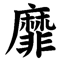漢字「靡」の筆順(書き順)解説アニメーション