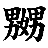 漢字「嬲」の筆順(書き順)解説アニメーション