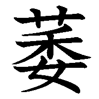 漢字「萎」の筆順(書き順)解説アニメーション