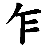 漢字「乍」の筆順(書き順)解説アニメーション