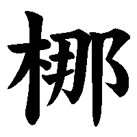 漢字「梛」の筆順(書き順)解説アニメーション