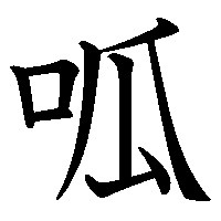 漢字「呱」の筆順(書き順)解説アニメーション