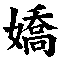漢字「嬌」の筆順(書き順)解説アニメーション