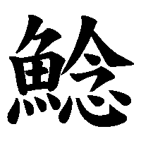 漢字「鯰」の筆順(書き順)解説アニメーション