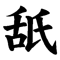 漢字「舐」の筆順(書き順)解説アニメーション