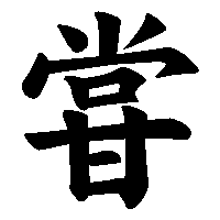 漢字「甞」の筆順(書き順)解説アニメーション
